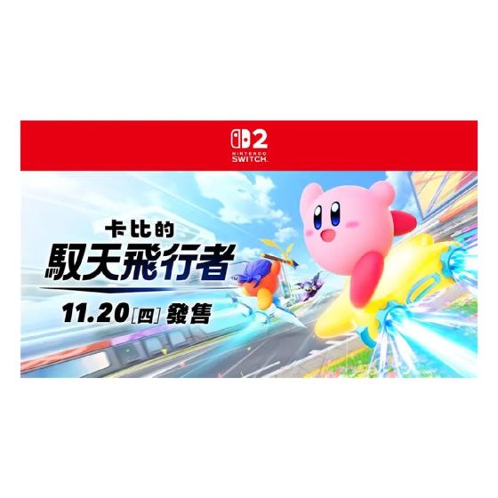 [預購] Nintendo - NS2《卡比的馭天飛行者》遊戲軟體 (非鑰匙卡) CR-PD-42475