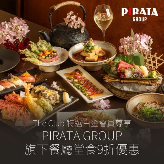 The Club特選白金會員禮遇： Pirata Group旗下餐廳用餐全年9折優惠