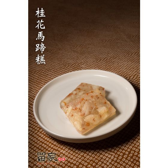 留家廚房 - 桂花馬蹄糕 (電子換領券)