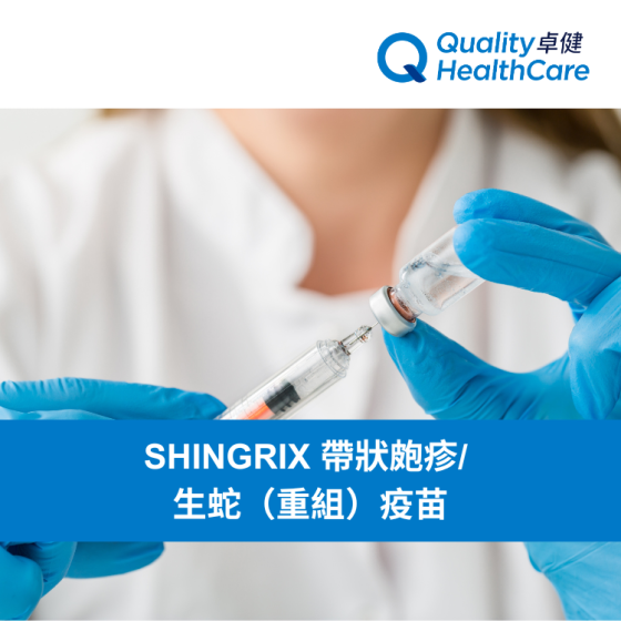 卓健 - SHINGRIX 帶狀皰疹/ 生蛇(重組)疫苗服務