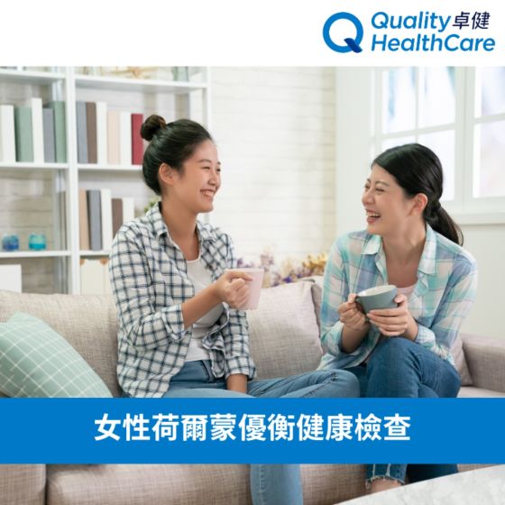 卓健 - 女性荷爾蒙優衡健康評估