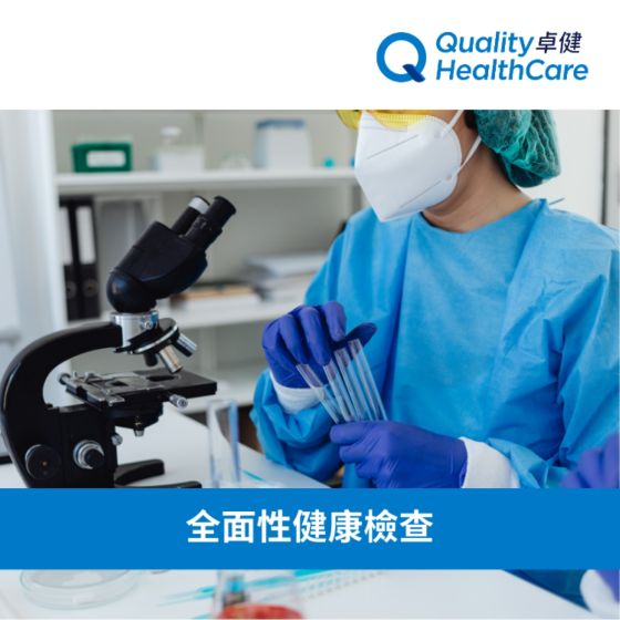 卓健 - 全面性健康檢查 QHMS-NZ40