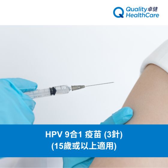 卓健 - HPV 9合1 疫苗 (3針) (15歲或以上適用)