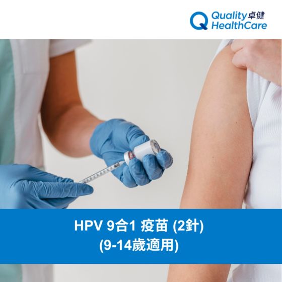 卓健 - HPV 9合1 疫苗 (2針) (9-14歲適用)