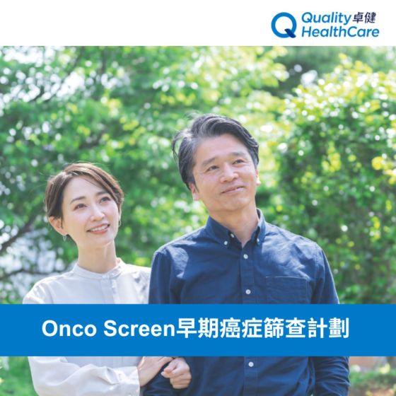 卓健 - Onco Screen早期癌症篩查計劃 CR-QHMS-QD52