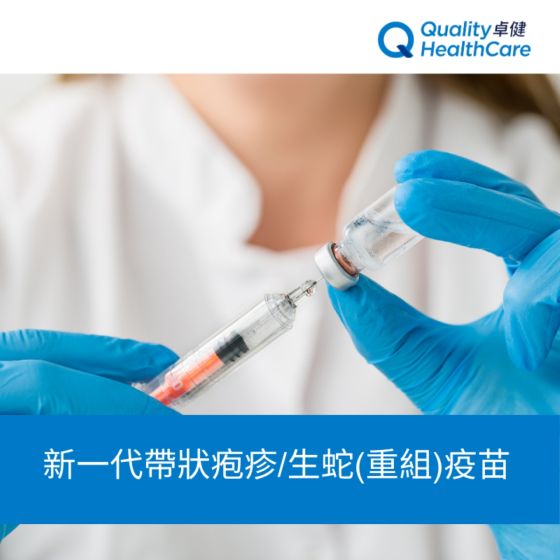 卓健 - 新一代帶狀疱疹/生蛇(重組)疫苗