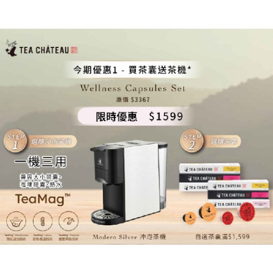 Tea Château - HKT員工獨家套裝優惠 (茶機及茶囊) RS-TC_1599