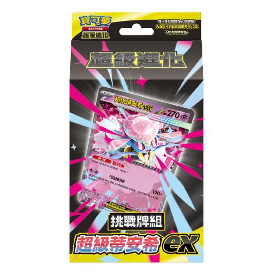 寶可夢集換式卡牌遊戲 - 超級進化 - 挑戰牌組 - 超級蒂安希ex - MBD(個) SA_MBD