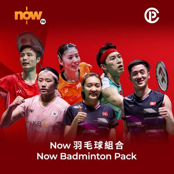 Now TV Now 羽毛球 組合 1個月通行證 (無機頂盒版)