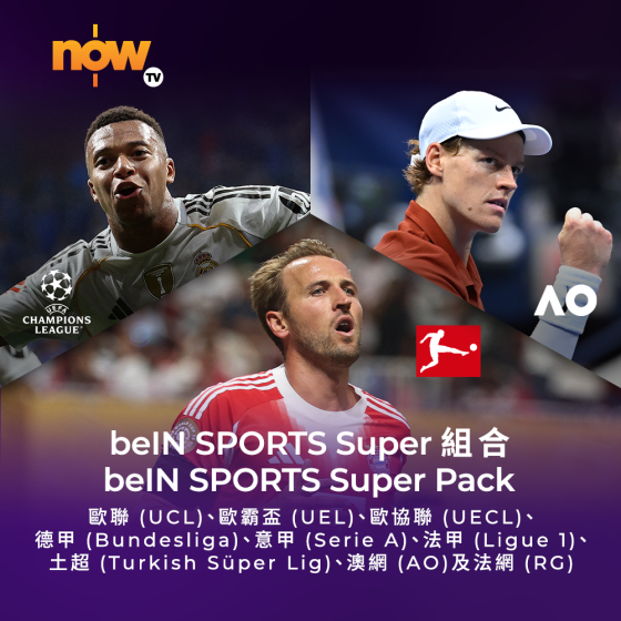 Now TV beIN SPORTS Super組合1個月通行證 (無機頂盒版)