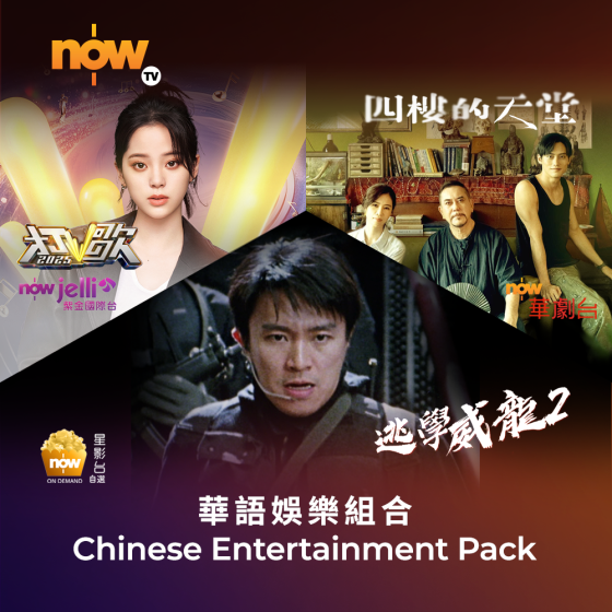 Now TV 華語娛樂組合 1個月通行證 (無機頂盒版)