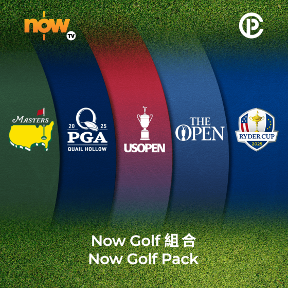 Now TV Now Golf 組合 1個月通行證 (無機頂盒版)