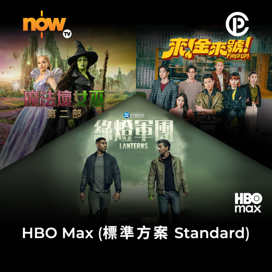 Now TV HBO Max (標準方案) 3個月通行證 (無機頂盒版)