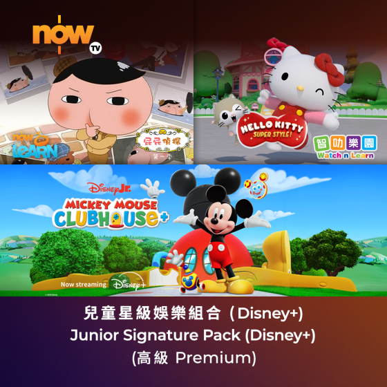 Now TV 兒童星級娛樂組合12個月通行證-Disney+ (高級) (無機頂盒版)