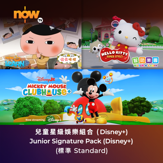 Now TV 兒童星級娛樂組合12個月通行證-Disney+ (標準) (無機頂盒版)