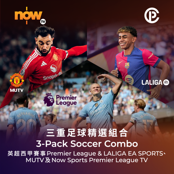 Now TV 三重足球精選組合12個月通行證 (無機頂盒版)