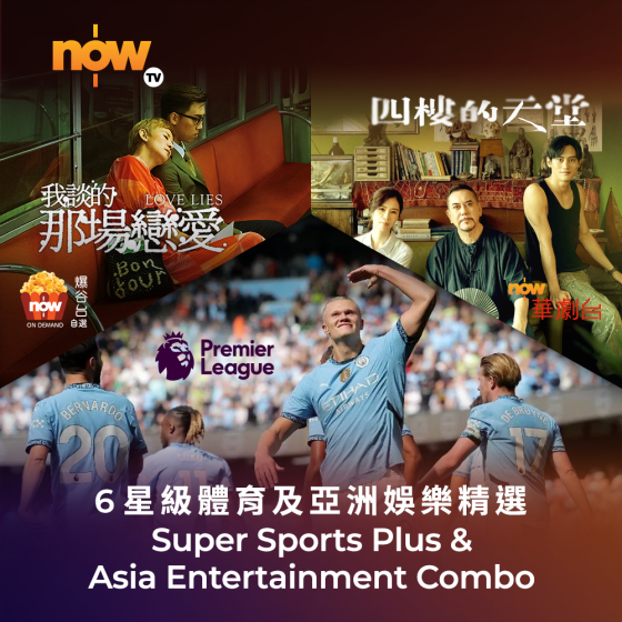 Now TV 6星級體育及亞洲娛樂精選 1個月通行證 (無機頂盒版)