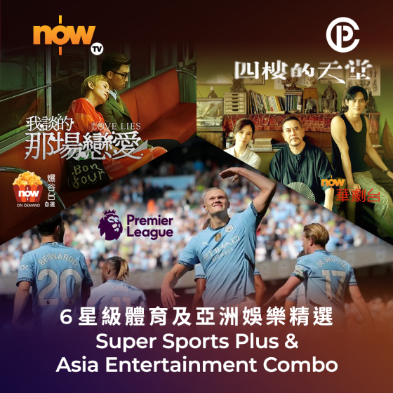 Now TV 6星級體育及亞洲娛樂精選 12個月通行證 (無機頂盒版)