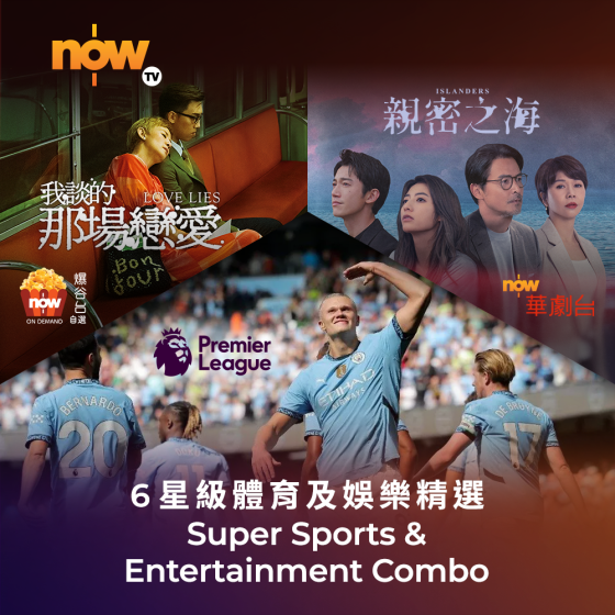 Now TV 6星級體育及娛樂精選 1個月通行證 (無機頂盒版)