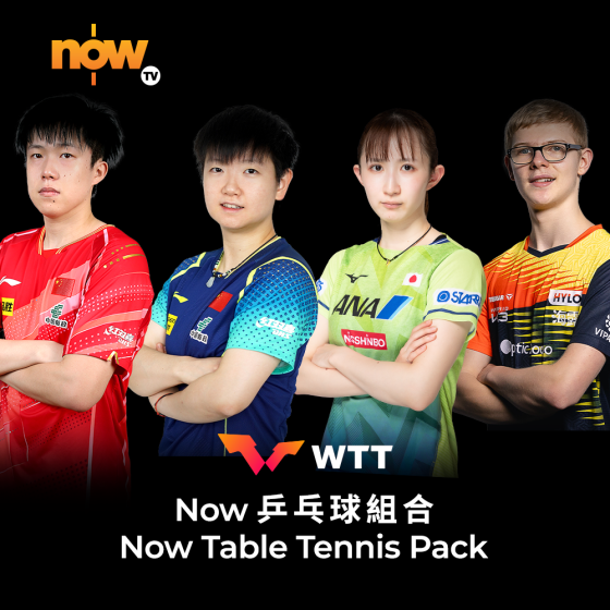 Now TV Now 乒乓球 組合 1個月通行證 (無機頂盒版)