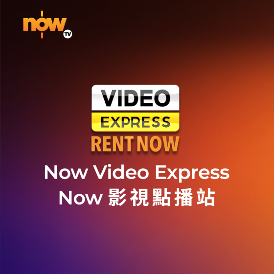 Now TV Now 影視點播站$38電影折扣優惠代碼