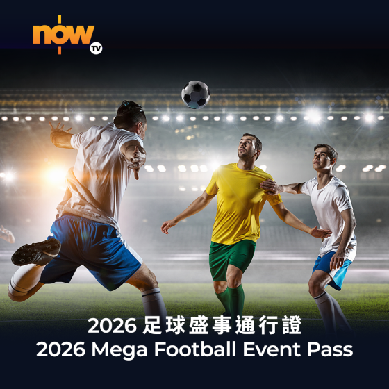Now TV 2026 足球盛事通行證 (無機頂盒版)
