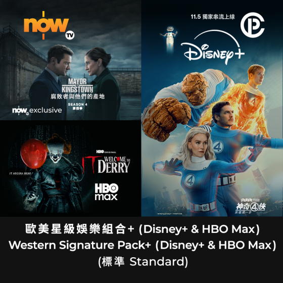 Now TV 歐美星級娛樂組合+ 12個月通行證-Disney+ (標準) & HBO Max (標準) (無機頂盒版)