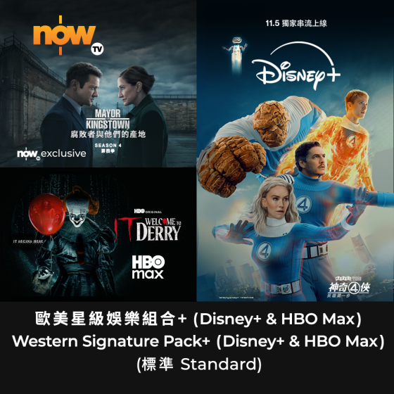 Now TV 歐美星級娛樂組合+ 12個月通行證-Disney+ (標準) & HBO Max (標準) (無機頂盒版)