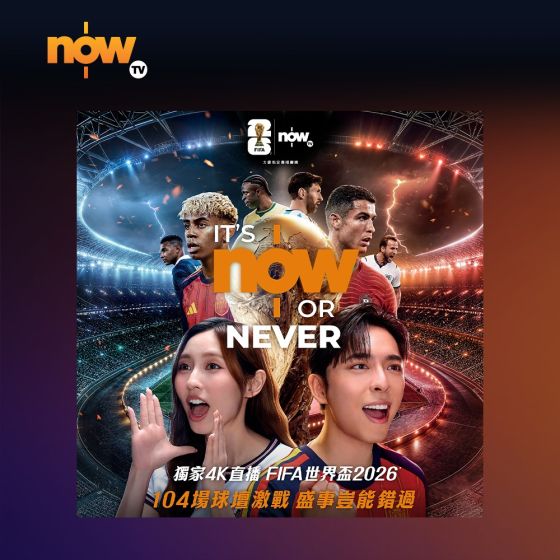 Now TV FIFA 世界盃 2026賽事通行證 (無機頂盒版)