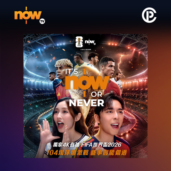 Now TV FIFA 世界盃 2026賽事通行證 (無機頂盒版)