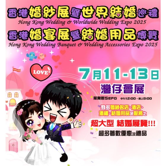 【展覽】香港婚紗展暨世界結婚巡禮2025 | 香港婚宴展暨結婚用品博覽2025 入場門票