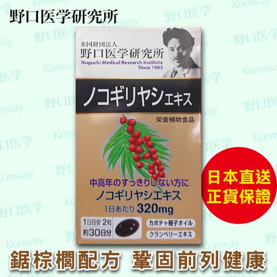 野口 - 鋸棕櫚前列康膠囊 (1盒) [養護前列 改善暢順度] SE001
