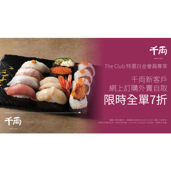 The Club特選白金會員尊享：千両新客戶網購外賣自取全單7折專屬推廣碼
