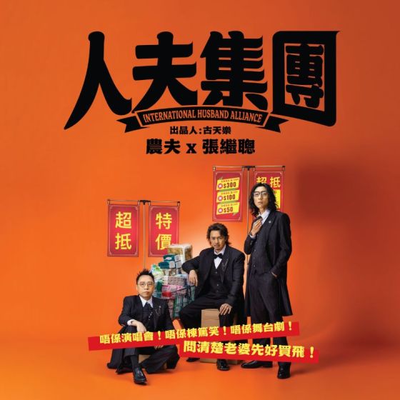 HK$1,080 門票組合 - 人夫集團 X The Club《夫Club 專屬優先場​》