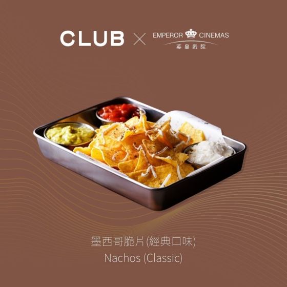 英皇戲院 - 墨西哥脆片(經典口味)