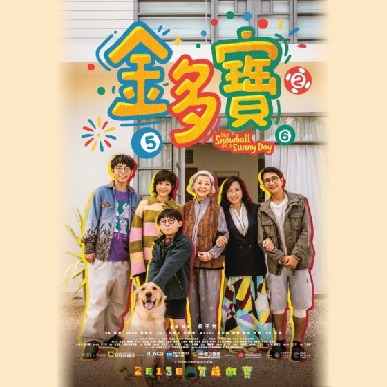 「《金多寶 》2月21日新春團拜謝票場 」戲票