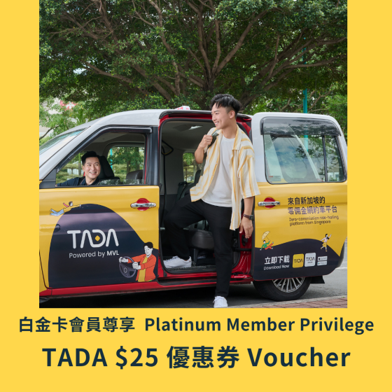 The Club 白金卡會員尊享 - TADA $25 行程優惠券