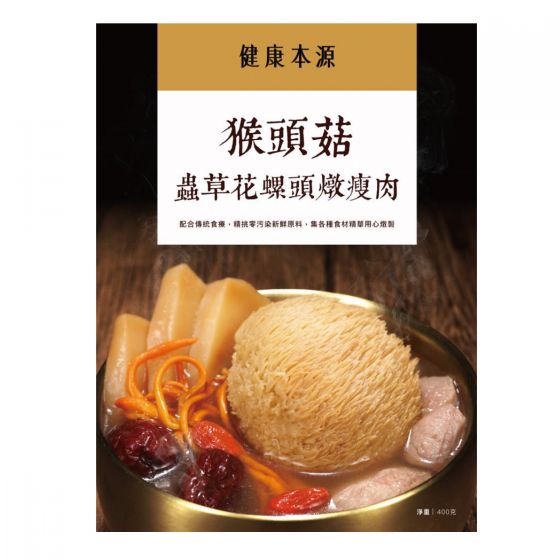 健康本源 - (足料湯包) 猴頭菇蟲草花螺頭燉瘦肉湯包400g (肉) 香港製造 SOUP_1