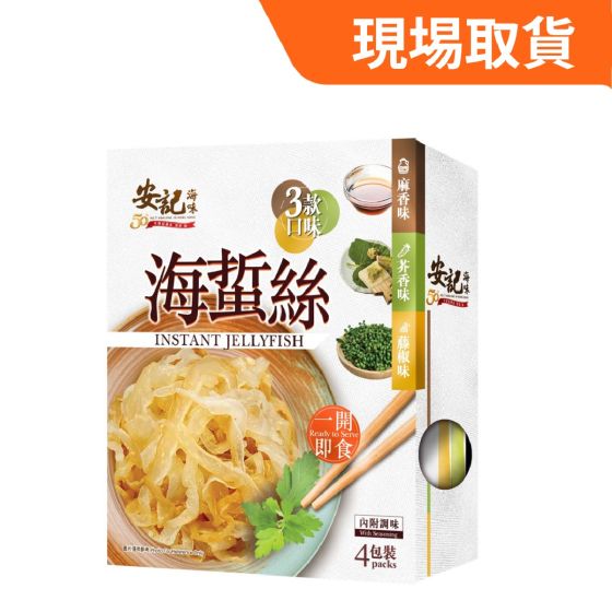 [現埸取貨] 安記 -海蜇套裝 (4包裝) Staf-26MAF-OKRS03