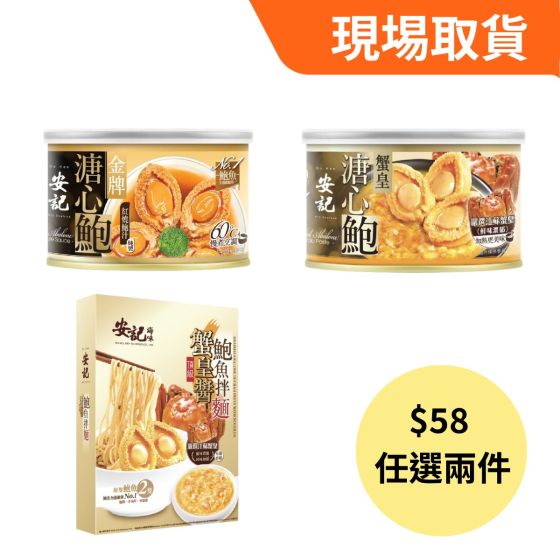 [現埸取貨] 安記 - 溏心鮑魚(3-4隻裝1罐) 或 頂級蟹皇醬鮑魚拌麵 [$58/2件] Staf-26MAF-OKRS04