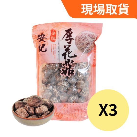 [現埸取貨] 安記 - 金牌厚花菇200g (3包裝) Staf-26MAF-OKRS06
