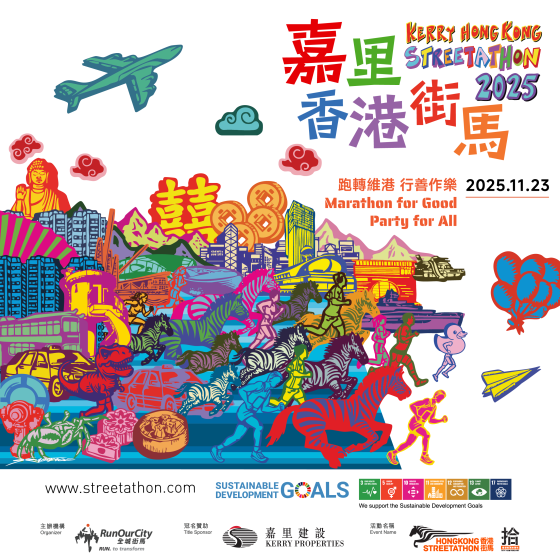 「嘉里香港街馬2025」馬拉松跑手名額