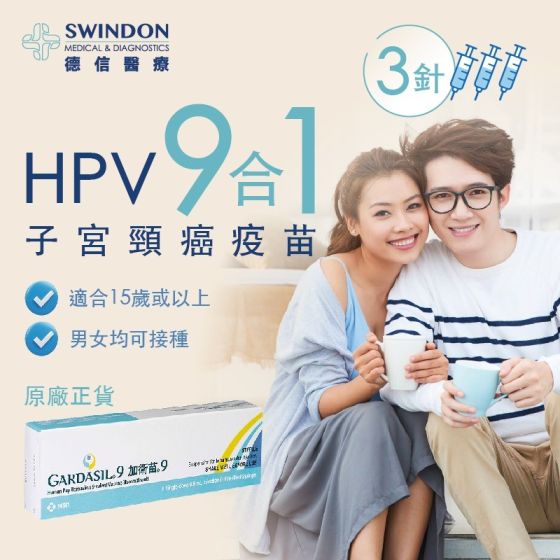 Swindon Medical - 加衛苗 HPV 9合1 疫苗接種服務（3針） SWD-00001