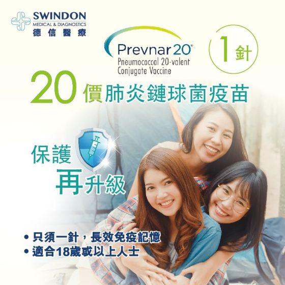 Swindon Medical - 20價肺炎鏈球菌疫苗接種服務（1針） SWD-00005