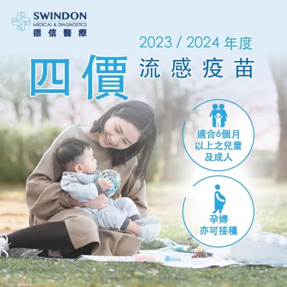 Swindon Medical - 2023/2024 新型四價流感疫苗接種服務（1針） SWD-00006