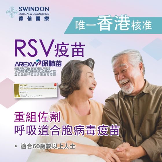 Swindon Medical -【RSV 疫苗】重組佐劑呼吸道合胞病毒疫苗接種服務（AREXVY 保肺苗） SWD-00013