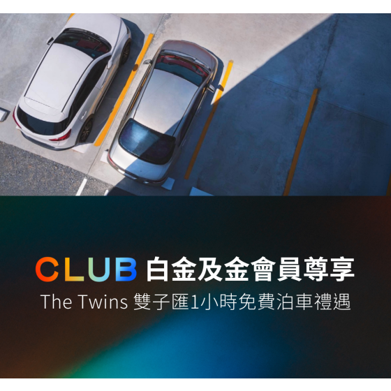  The Club白金及金會員尊享：The Twins雙子匯1小時免費泊車禮遇
