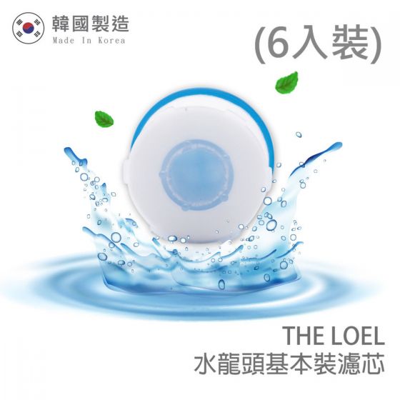 The Loel - (6入普通裝) 韓國 洗臉台過濾器水龍頭濾水器 濾芯 (過濾鐵鏽