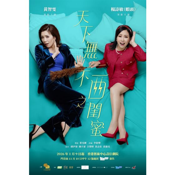 (白金會員優先)The Club 會員尊享—舞台劇《天下無不西之閨蜜》HK$788 門票