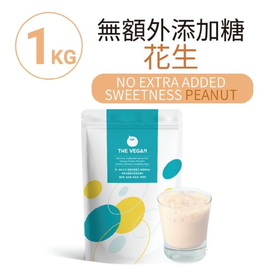 The Vegan 樂維根 - 植物蛋白粉 無額外添加糖 - 花生 VG-NoExPeanut